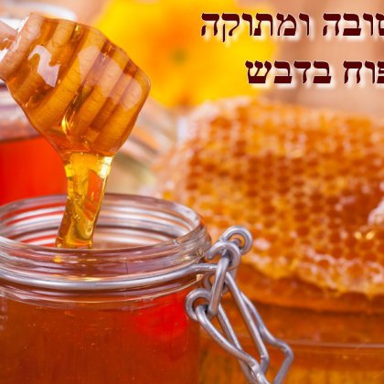 מתכונים לראש השנה